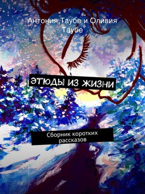 cover image of Этюды из жизни